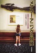 メアリー・アニングの冒険　恐竜学をひらいた女化石屋(朝日選書)