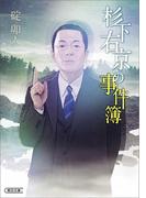 杉下右京の事件簿(朝日文庫)