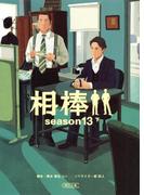 相棒　season13（下）(朝日文庫)