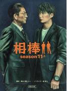 相棒　season11（上）(朝日文庫)