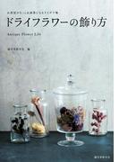 ドライフラワーの飾り方