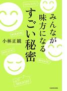 みんなが味方になる　すごい秘密