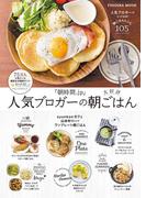 朝時間．ｊｐ人気ブロガーの大好評朝ごはん(扶桑社MOOK)