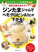 ジンたまジャムでヘモグロビンＡ１ｃが下がる！