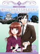 契りしにかわるうらみも忘られて～金沢・古都に咲く笑顔～【分冊版】 5巻(ハーツイーズロマンス)
