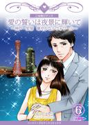 愛の誓いは夜景に輝いて～神戸・宝塚 華やかなルヴォワール～【分冊版】 6巻(ハーツイーズロマンス)