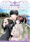 あなたをもっと撮りたくて～横浜・みなとみらいの涙～【分冊版】 6巻(ハーツイーズロマンス)