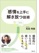 感情を上手に解き放つ技術