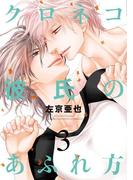 クロネコ彼氏のあふれ方（３）【電子限定おまけ付き】(ディアプラス・コミックス)