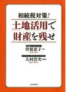 相続税対策！ 土地活用で財産を残せ