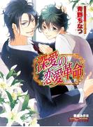 深愛の恋愛革命【イラスト入り】(B-PRINCE文庫)