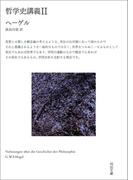 哲学史講義 II(河出文庫)