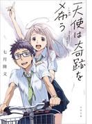 天使は奇跡を希う(文春文庫)