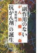 「副作用のない抗がん剤」の誕生 がん治療革命(文春e-book)