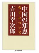中国の知恵　──孔子について(ちくま学芸文庫)