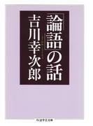 「論語」の話(ちくま学芸文庫)