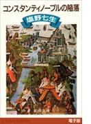 コンスタンティノープルの陥落（新潮文庫）(新潮文庫)