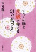 すべての縁を良縁に変える51の「気づき」（新潮文庫）(新潮文庫)