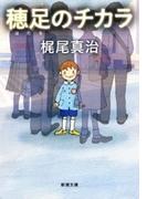 穂足のチカラ（新潮文庫）(新潮文庫)