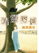 精霊探偵（新潮文庫）(新潮文庫)