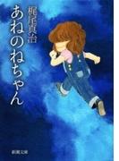 あねのねちゃん（新潮文庫）(新潮文庫)