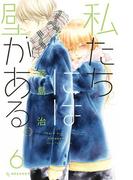 私たちには壁がある。（６）