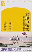 禅学典籍叢刊 影印 第４巻の通販/柳田 聖山/椎名 宏雄 - 紙の本：honto