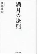 満月の法則