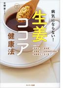病気にならない！ 生姜ココア健康法