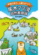 本物の学力・人間力がつく　尾木ママ流自然教育論