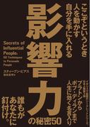 ここぞというとき人を動かす自分を手に入れる 影響力の秘密50