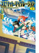 スピリット・マイグレーション６(アルファポリス)