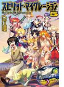 スピリット・マイグレーション５(アルファポリス)