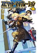 スピリット・マイグレーション４(アルファポリス)