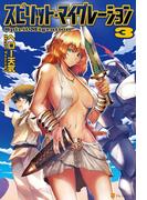 スピリット・マイグレーション３(アルファポリス)