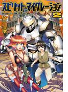 スピリット・マイグレーション２(アルファポリス)