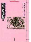 東方見聞録 2(平凡社ライブラリー)