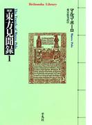 東方見聞録 1(平凡社ライブラリー)