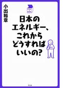 日本のエネルギー、これからどうすればいいの？(中学生の質問箱)