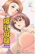 【フルカラー】爆乳母娘 第壱章 Complete版(e-Color Comic)