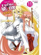 モンスター娘のいる日常（11）【電子限定特典ペーパー付き】(RYU COMICS)