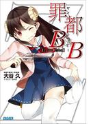 罪都B×B(ガガガ文庫)
