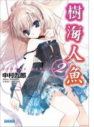 樹海人魚2(ガガガ文庫)