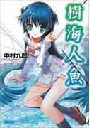 樹海人魚(ガガガ文庫)