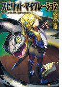 【1-5セット】スピリット・マイグレーション(アルファポリス)