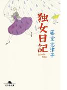 【全1-3セット】独女日記(幻冬舎文庫)