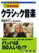 ３日でわかるクラシック音楽