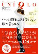 いつも流行に左右されない服が着られる