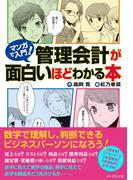 マンガで入門！管理会計が面白いほどわかる本
