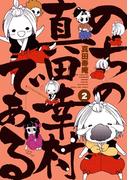 のちの真田幸村である【電子限定版】　２巻(まんがタイムコミックス)